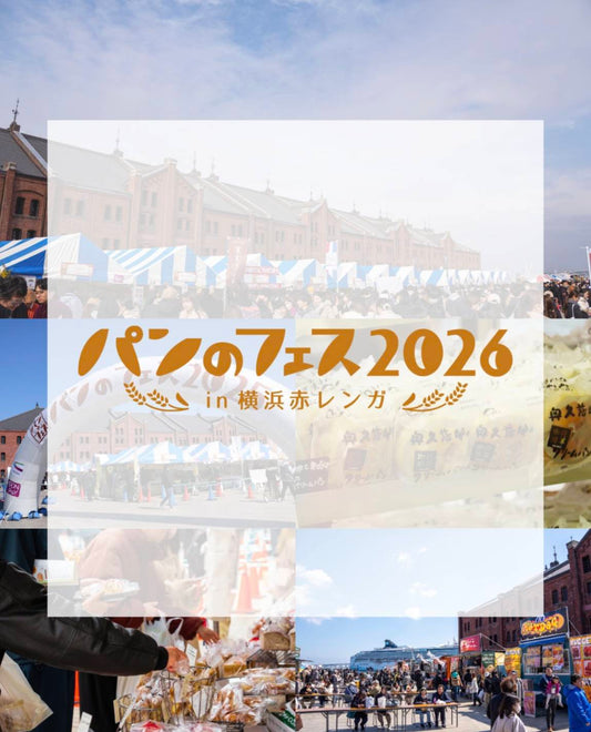 【イベント】パンのフェス 2026 in 横浜赤レンガ