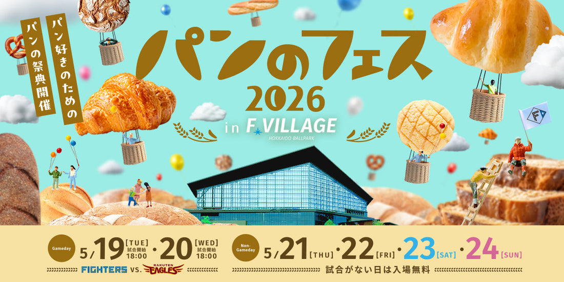 【イベント】パンのフェス 2026 in F VILLAGE