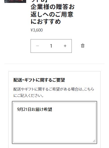 カート画面の配送・ギフトに関するご要望欄へ9月21日お届け希望と入力した例