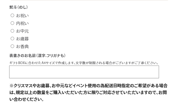 商品詳細ページの熨斗用途と表書きのお名前入力欄